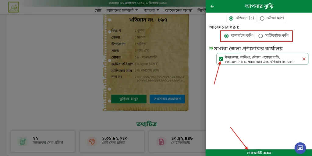 আর এস খতিয়ান অনুসন্ধান