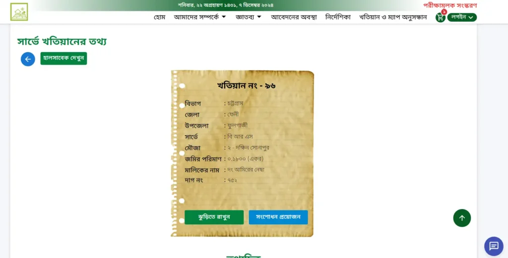 বি আর এস খতিয়ান অনলাইন যাচাই