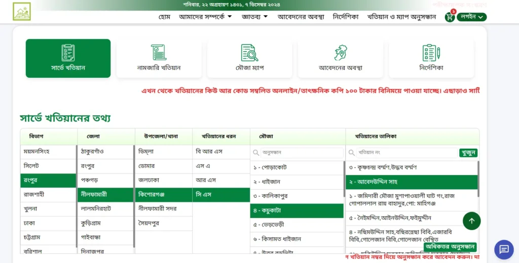 সি এস খতিয়ান অনুসন্ধান