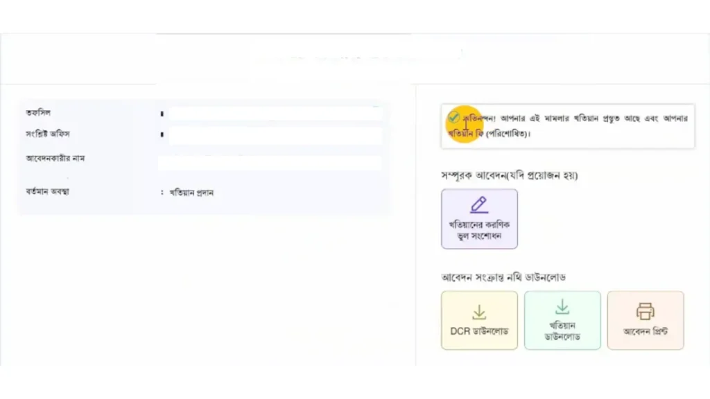 ই নামজারি আবেদনের সর্বশেষ অবস্থা