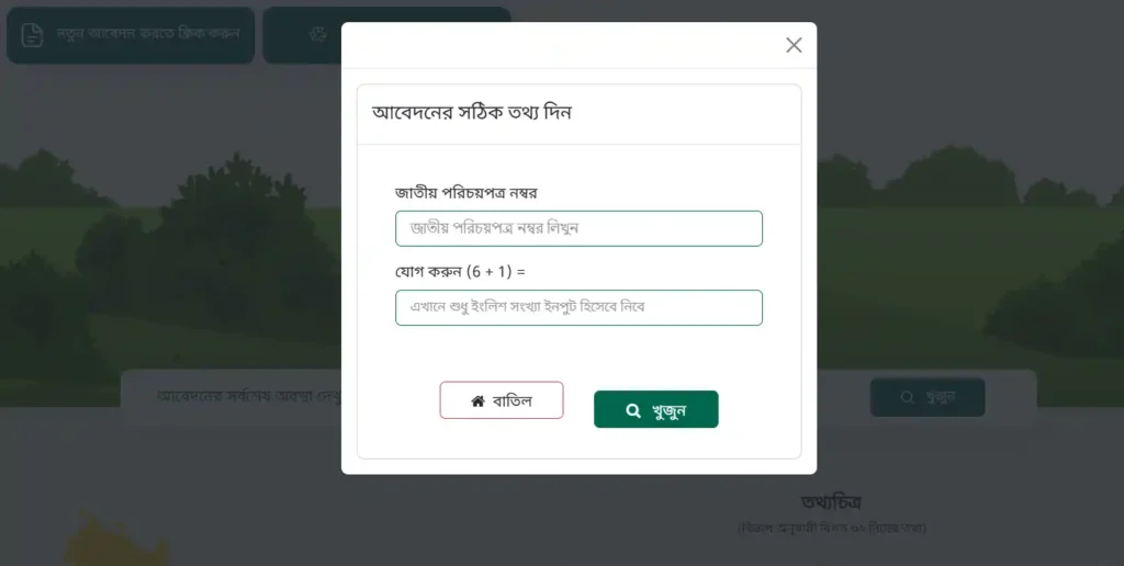 ই নামজারি আবেদন চেক