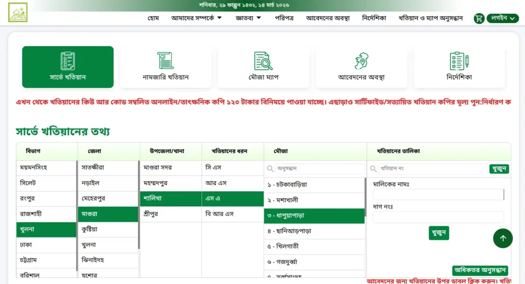 জমির মালিকানা যাচাই