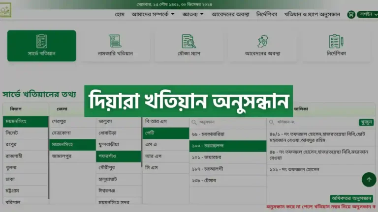 দিয়ারা খতিয়ান অনুসন্ধান করার নিয়ম