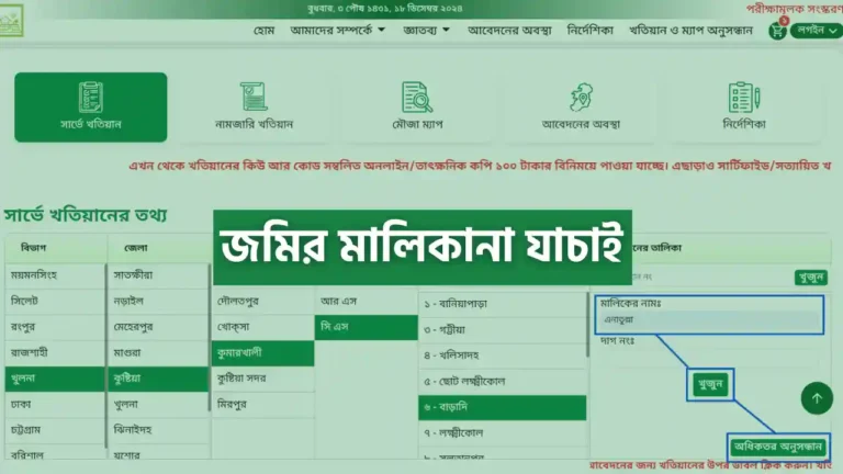 নাম ও দাগ নম্বর দিয়ে জমির মালিকানা যাচাই করার নিয়ম