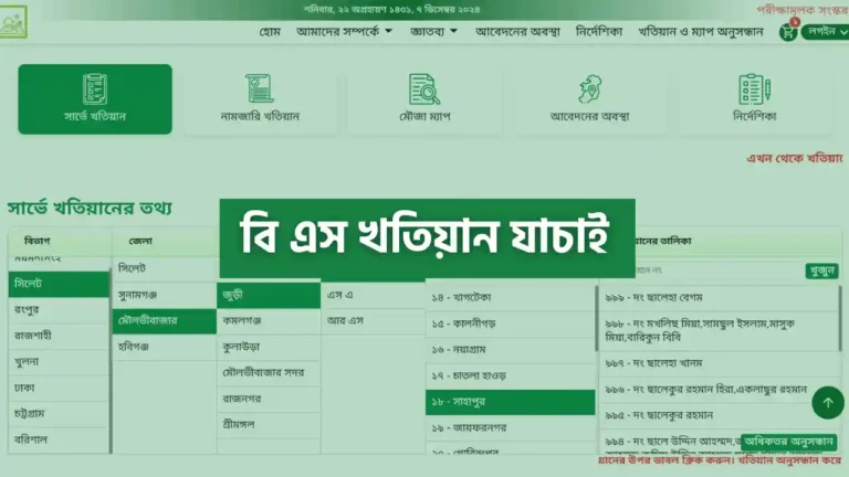 বি এস খতিয়ান যাচাই করার নিয়ম