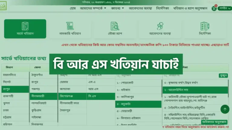 সি এস খতিয়ান যাচাই করার নিয়ম