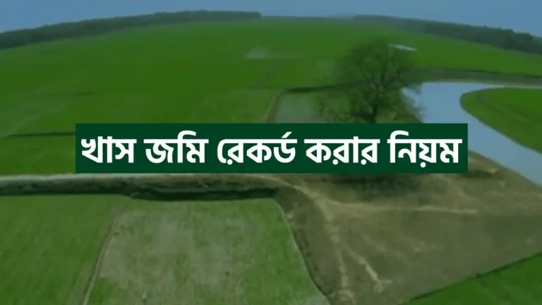 খাস জমি রেকর্ড করার নিয়ম