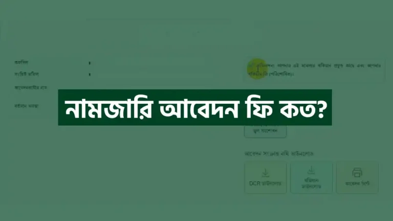 নামজারি আবেদন ফি কত?