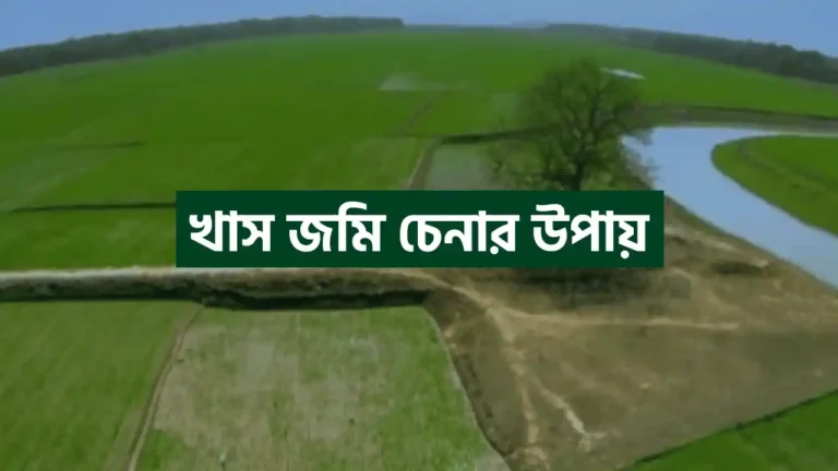 সরকারি খাস জমি চেনার উপায়