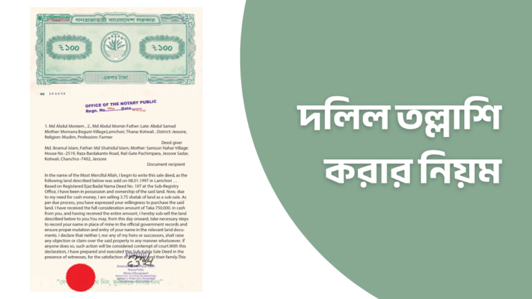 দলিল তল্লাশি করার নিয়ম